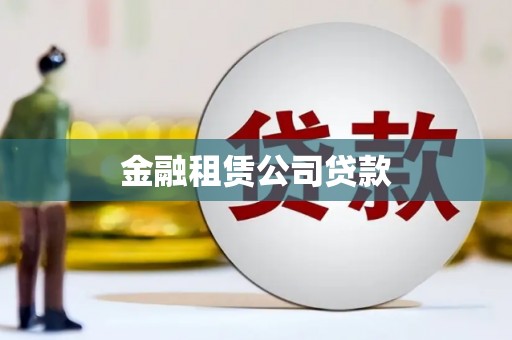 代县金融租赁公司贷款