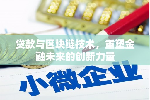 代县贷款与区块链技术，重塑金融未来的创新力量