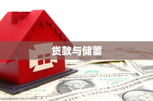 代县贷款与储蓄