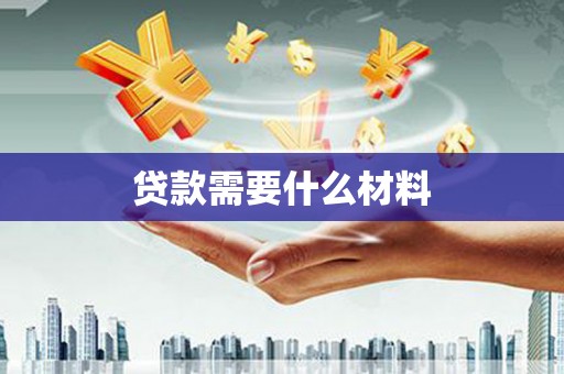 代县贷款需要什么材料