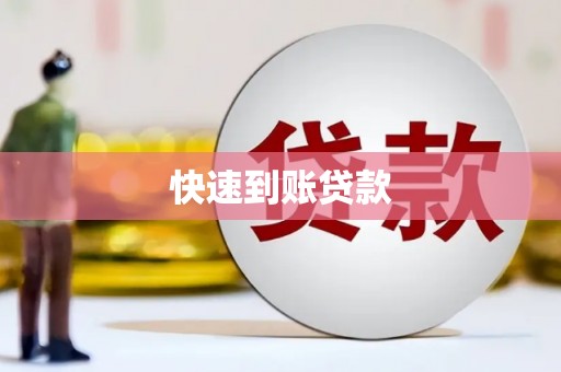 代县快速到账贷款