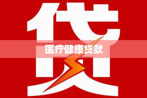 代县医疗健康贷款