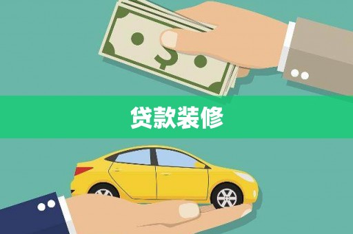 代县贷款装修