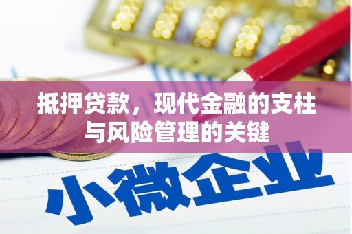 代县抵押贷款，现代金融的支柱与风险管理的关键