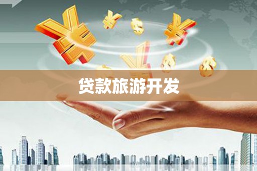 代县贷款旅游开发