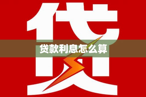 代县贷款利息怎么算