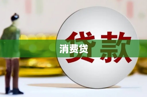 代县消费贷