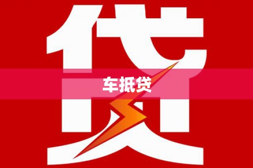 代县车抵贷