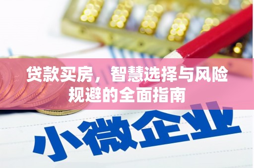 代县贷款买房，智慧选择与风险规避的全面指南