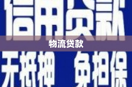 代县物流贷款