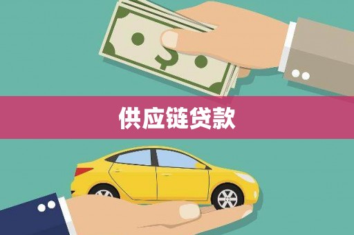 代县供应链贷款