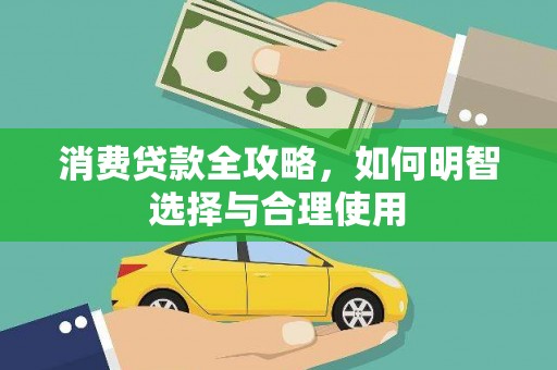 代县消费贷款全攻略，如何明智选择与合理使用