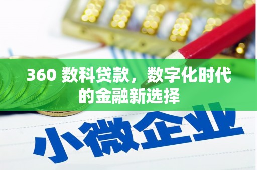 代县360 数科贷款，数字化时代的金融新选择
