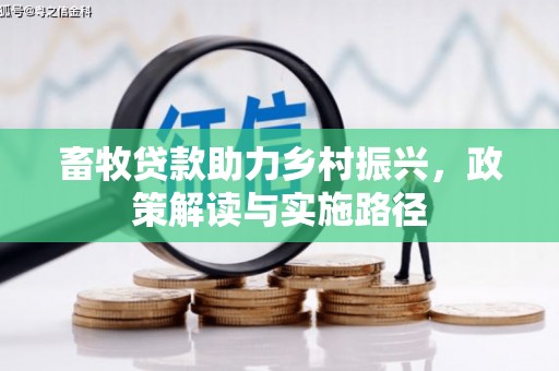 代县畜牧贷款助力乡村振兴，政策解读与实施路径