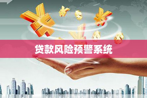代县贷款风险预警系统