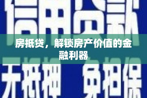 代县房抵贷，解锁房产价值的金融利器