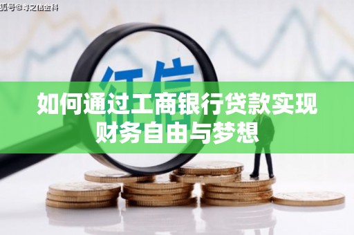 代县如何通过工商银行贷款实现财务自由与梦想
