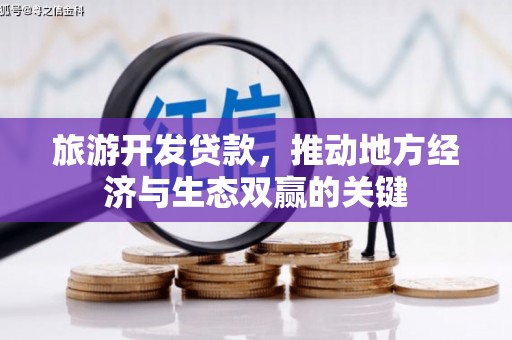 代县旅游开发贷款，推动地方经济与生态双赢的关键