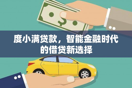 代县度小满贷款，智能金融时代的借贷新选择