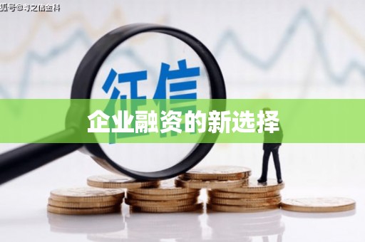 代县企业融资的新选择