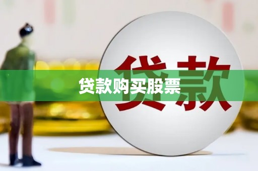 代县贷款购买股票