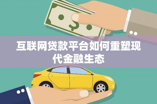 代县互联网贷款平台如何重塑现代金融生态