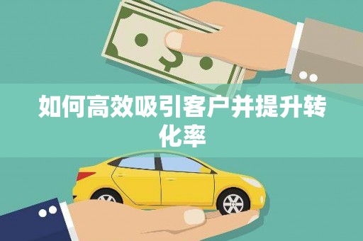 代县如何高效吸引客户并提升转化率