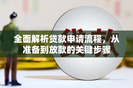 代县全面解析贷款申请流程，从准备到放款的关键步骤