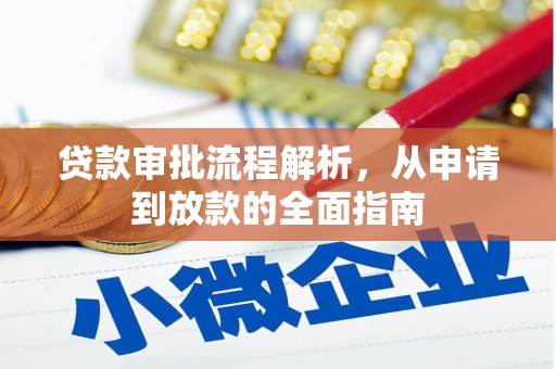 代县贷款审批流程解析，从申请到放款的全面指南