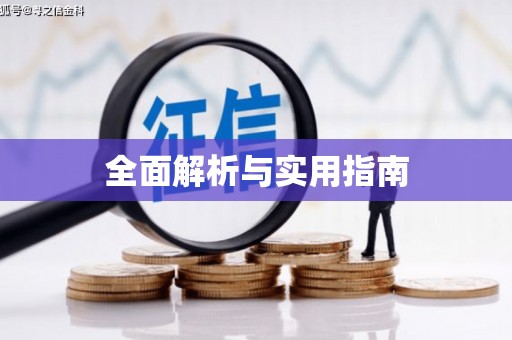 代县全面解析与实用指南