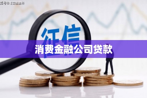 代县消费金融公司贷款