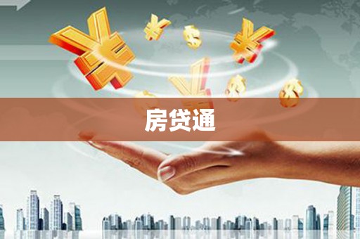 代县房贷通