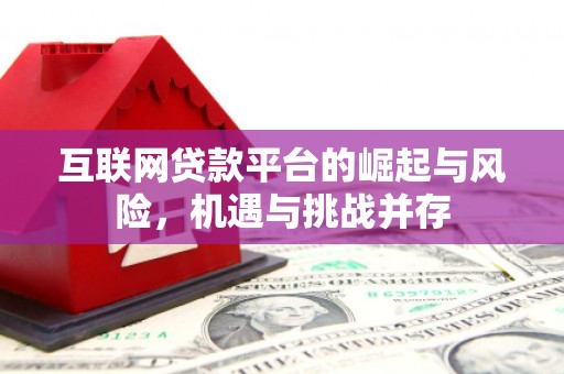 代县互联网贷款平台的崛起与风险，机遇与挑战并存