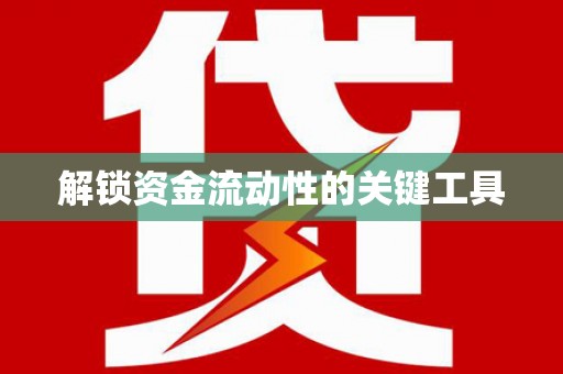 代县解锁资金流动性的关键工具