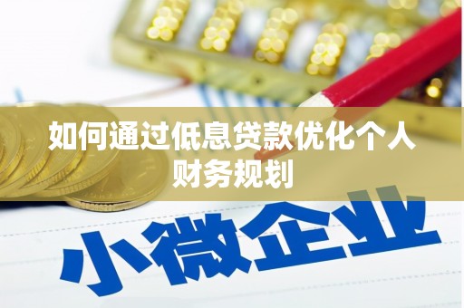 代县如何通过低息贷款优化个人财务规划