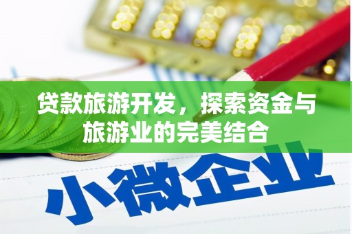 代县贷款旅游开发，探索资金与旅游业的完美结合