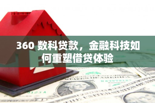 代县360 数科贷款，金融科技如何重塑借贷体验