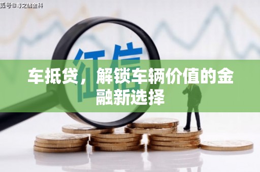代县车抵贷，解锁车辆价值的金融新选择