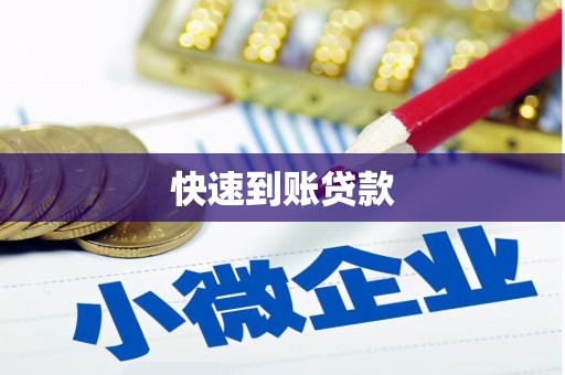 代县快速到账贷款