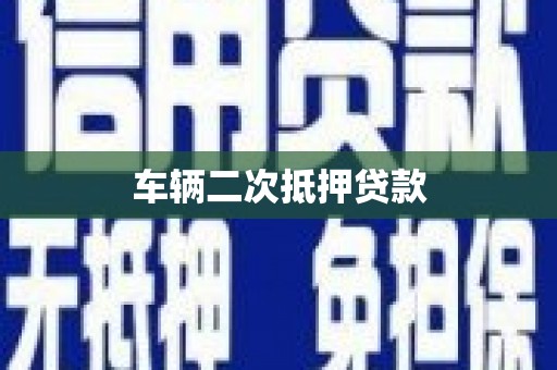 代县车辆二次抵押贷款