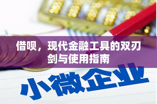 代县借呗，现代金融工具的双刃剑与使用指南