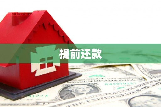 代县提前还款