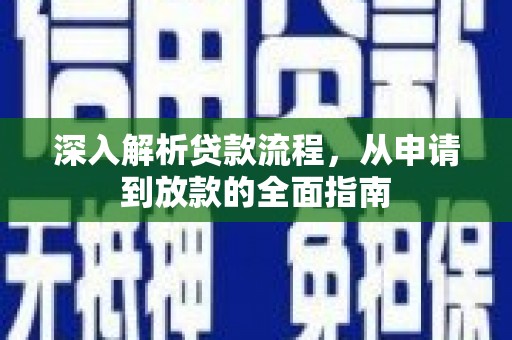 代县深入解析贷款流程，从申请到放款的全面指南