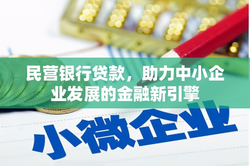 代县民营银行贷款，助力中小企业发展的金融新引擎