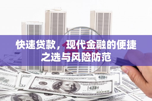 代县快速贷款，现代金融的便捷之选与风险防范