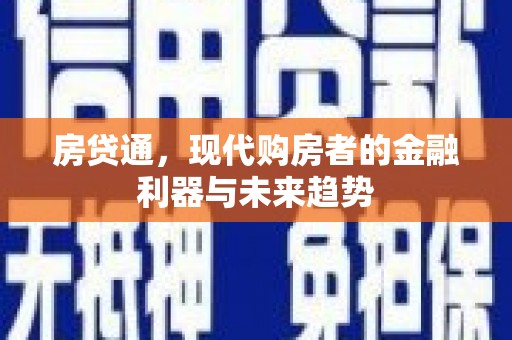 代县房贷通，现代购房者的金融利器与未来趋势