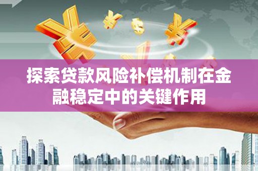 代县探索贷款风险补偿机制在金融稳定中的关键作用