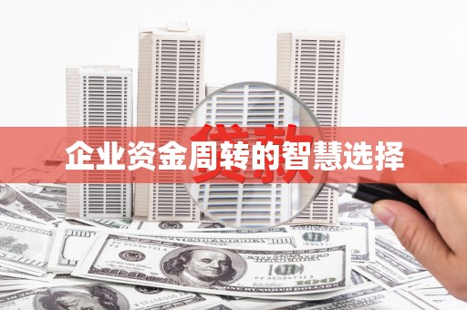 代县企业资金周转的智慧选择