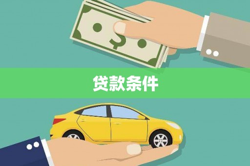 代县贷款条件