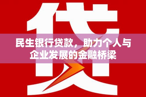 代县民生银行贷款，助力个人与企业发展的金融桥梁